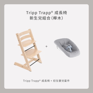 Tripp Trapp成長椅-新生兒組合(櫸木) Tripp Trapp成長椅-新生兒組合(櫸木)