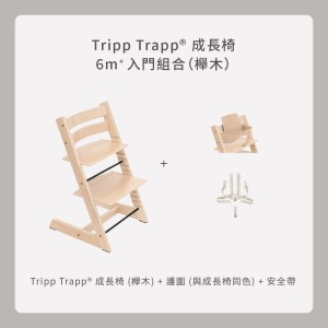 Tripp Trapp成長椅-6m+入門組合(櫸木) Tripp Trapp成長椅-6m+入門組合(櫸木)