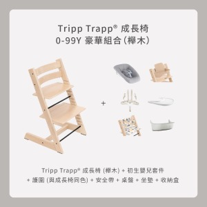 Tripp Trapp成長椅 0-99Y豪華組合(櫸木) Tripp Trapp成長椅 0-99Y豪華組合(櫸木)