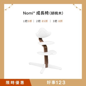 Nomi成長椅-胡桃木 Nomi成長椅-胡桃木