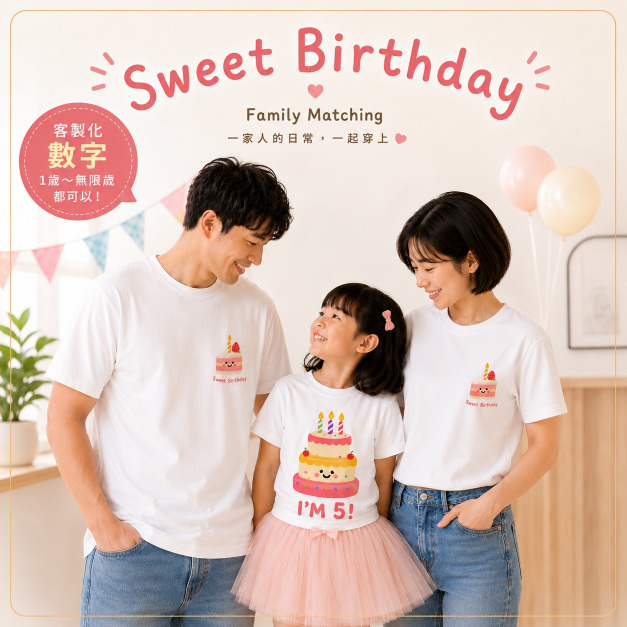 甜蜜生日蛋糕客製化短袖T恤全家福親子裝(1色)【FM048】 甜蜜生日蛋糕客製化短袖T恤全家福親子裝(1色)【FM048】