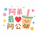 誰最愛誰珍奶客製化短袖T恤全家福親子裝(2色)【MY013】_3 誰最愛誰珍奶客製化短袖T恤全家福親子裝(2色)【MY013】_3