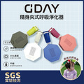 【出國必備】GDAY隨身夾式呼吸淨化器 【出國必備】GDAY隨身夾式呼吸淨化器