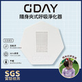 【出國必備】GDAY隨身夾式呼吸淨化器_1 【出國必備】GDAY隨身夾式呼吸淨化器_1