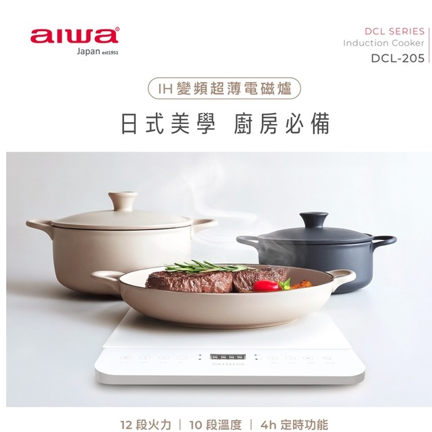 AIWA 愛華 IH變頻超薄電磁爐 DCL-205 AIWA 愛華 IH變頻超薄電磁爐 DCL-205