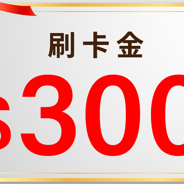 刷卡金300 刷卡金300