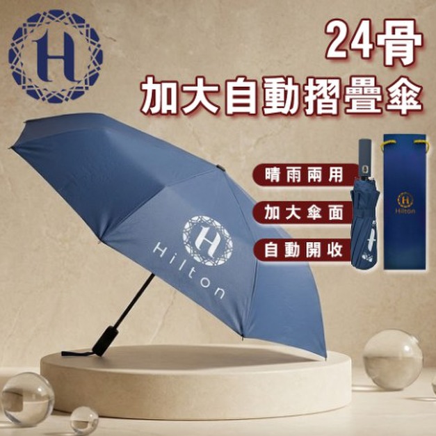 【Hilton 希爾頓】24骨加大自動摺疊傘 【Hilton 希爾頓】24骨加大自動摺疊傘