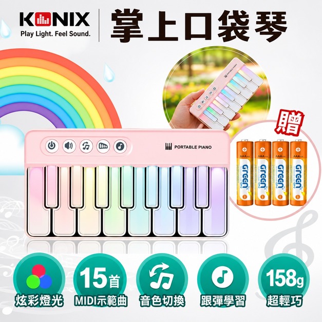 【KONIX】 掌上口袋琴+ 【GREENON】超鹼電池/4號鹼性電池4入 【KONIX】 掌上口袋琴+ 【GREENON】超鹼電池/4號鹼性電池4入