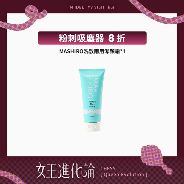 【粉刺吸塵器 | 單支8折】MASHIRO洗敷兩用潔顏霜 【粉刺吸塵器 | 單支8折】MASHIRO洗敷兩用潔顏霜