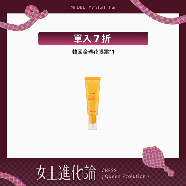 【專櫃平替|7折】韓國金盞花抗痕眼霜 【專櫃平替|7折】韓國金盞花抗痕眼霜