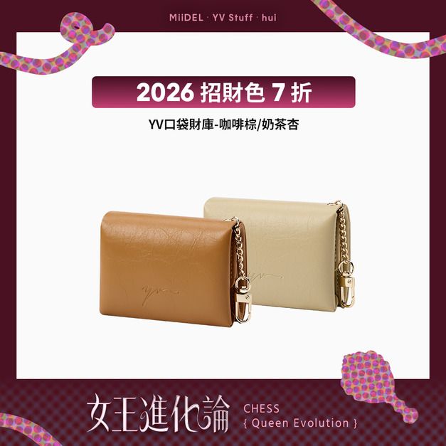 【單入7折】YV口袋財庫-咖啡棕/奶茶杏 【單入7折】YV口袋財庫-咖啡棕/奶茶杏