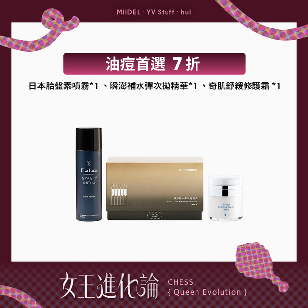 【油痘首選 7折】胎盤素噴霧+次拋+奇肌霜 【油痘首選 7折】胎盤素噴霧+次拋+奇肌霜