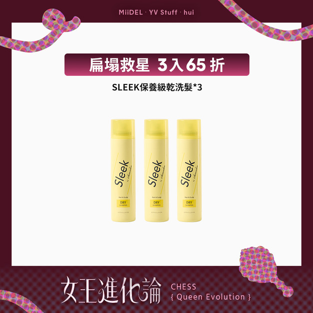 【扁塌救星 | 3瓶65折】SLEEK保養級乾洗髮 【扁塌救星 | 3瓶65折】SLEEK保養級乾洗髮