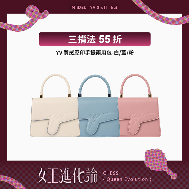 YV質感壓印手提兩用包(白/粉/藍) YV質感壓印手提兩用包(白/粉/藍)