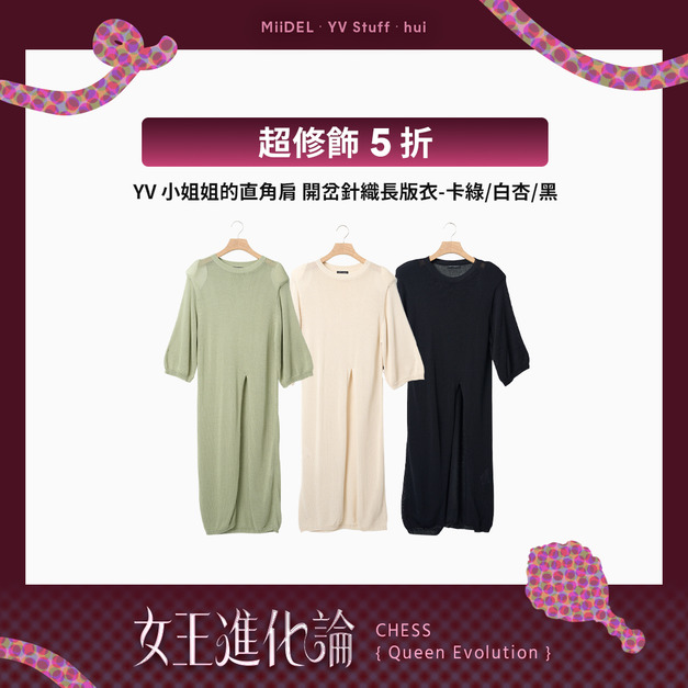 YV小姐姐的直角肩 開岔針織長版衣(綠/杏/黑) YV小姐姐的直角肩 開岔針織長版衣(綠/杏/黑)
