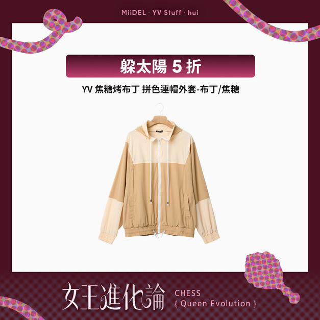 YV焦糖烤布丁 拼色連帽外套(布丁/焦糖) YV焦糖烤布丁 拼色連帽外套(布丁/焦糖)