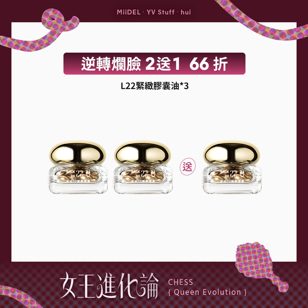 【逆轉爛臉 | 2送1 66折】L22重返22緊緻膠囊 【逆轉爛臉 | 2送1 66折】L22重返22緊緻膠囊