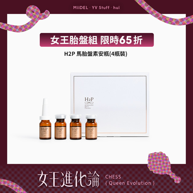【女王胎盤組 限時65折】hui馬胎盤素安瓶 4入(盒) 【女王胎盤組 限時65折】hui馬胎盤素安瓶 4入(盒)