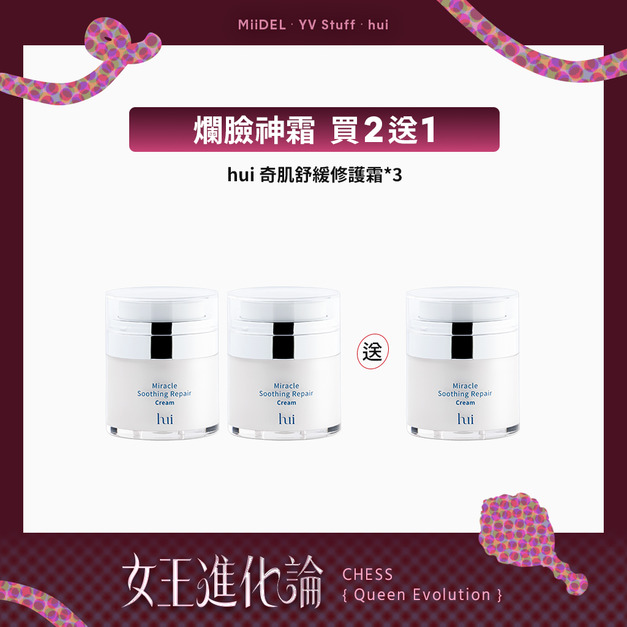 【爛臉神霜 | 買2送1】hui奇肌舒緩修護霜 【爛臉神霜 | 買2送1】hui奇肌舒緩修護霜