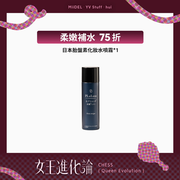 【迅速穩膚 | 單瓶75折】日本胎盤素化妝水噴霧 【迅速穩膚 | 單瓶75折】日本胎盤素化妝水噴霧