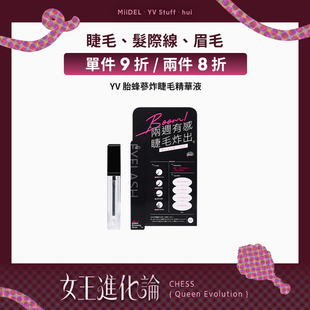 YV胎蜂蔘炸睫毛精華液(含睫毛測量小卡) YV胎蜂蔘炸睫毛精華液(含睫毛測量小卡)