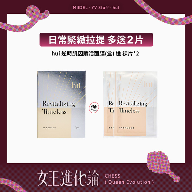 【買1送2片】hui 逆時肌因賦活面膜(盒)+2片 【買1送2片】hui 逆時肌因賦活面膜(盒)+2片