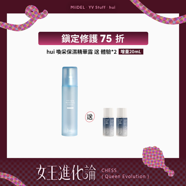 【增量20ML | 單入75折】hui喚采保濕精華露送體驗*2 【增量20ML | 單入75折】hui喚采保濕精華露送體驗*2