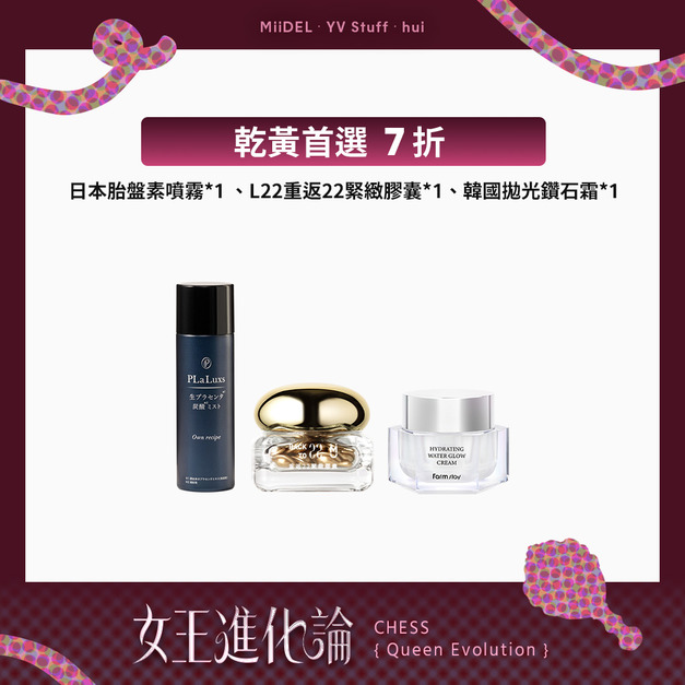 【乾黃首選 7折】胎盤素噴霧+L22+鑽石霜 【乾黃首選 7折】胎盤素噴霧+L22+鑽石霜