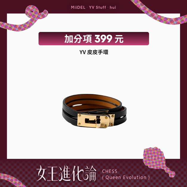 YV皮皮手環 YV皮皮手環