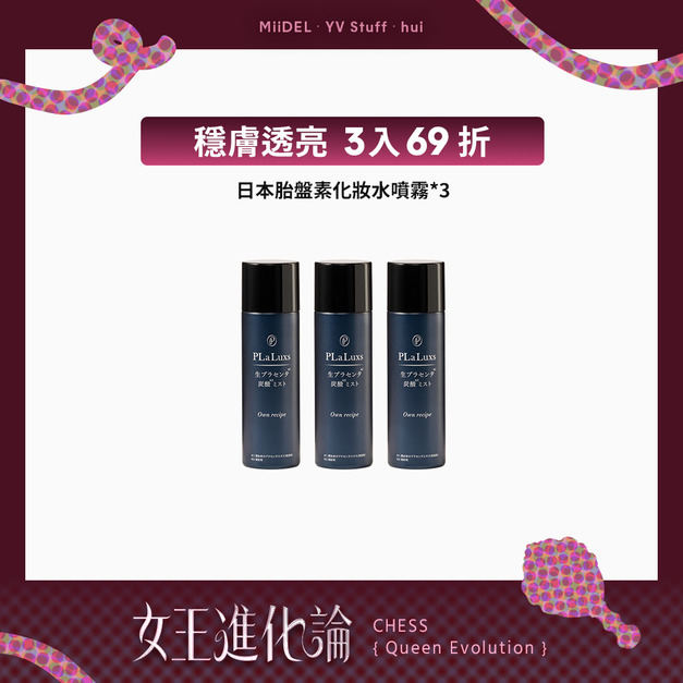 【逆轉暗沉 | 3瓶69折】日本胎盤素化妝水噴霧 【逆轉暗沉 | 3瓶69折】日本胎盤素化妝水噴霧