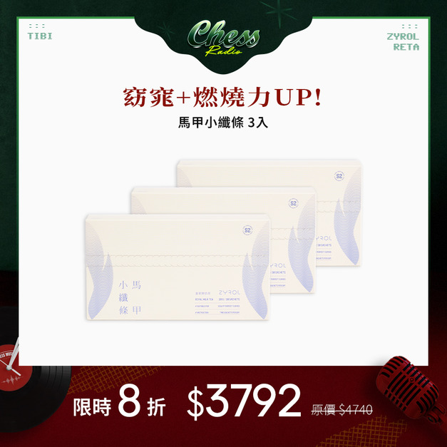 【3件8折】ZYROL 馬甲小纖條*3 【3件8折】ZYROL 馬甲小纖條*3