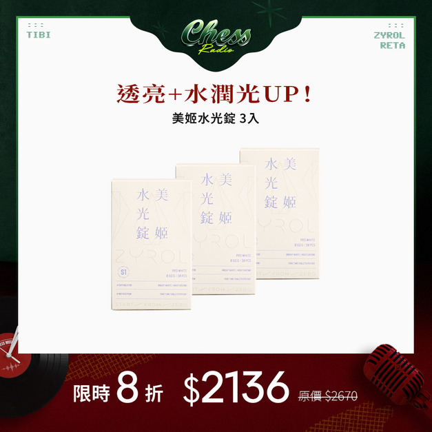 【3件8折】ZYROL 美姬水光錠*3 【3件8折】ZYROL 美姬水光錠*3