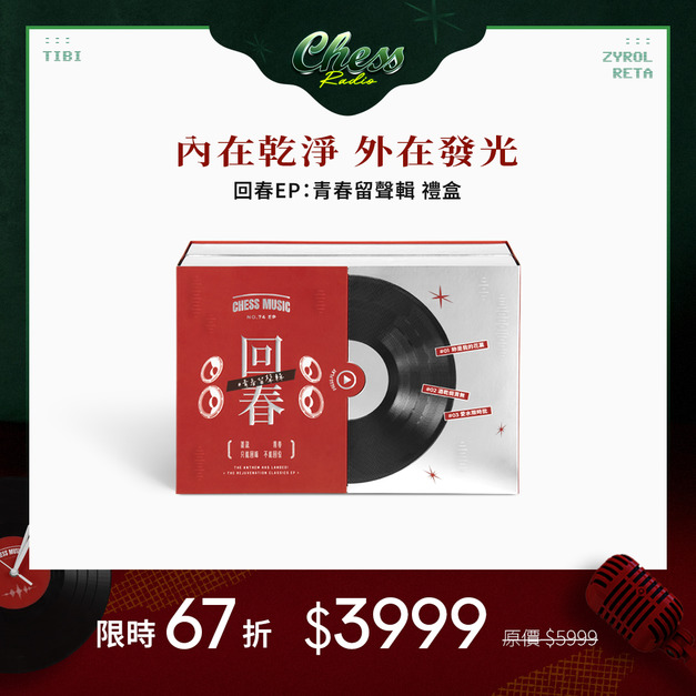 回春EP:青春留聲輯 禮盒 回春EP:青春留聲輯 禮盒