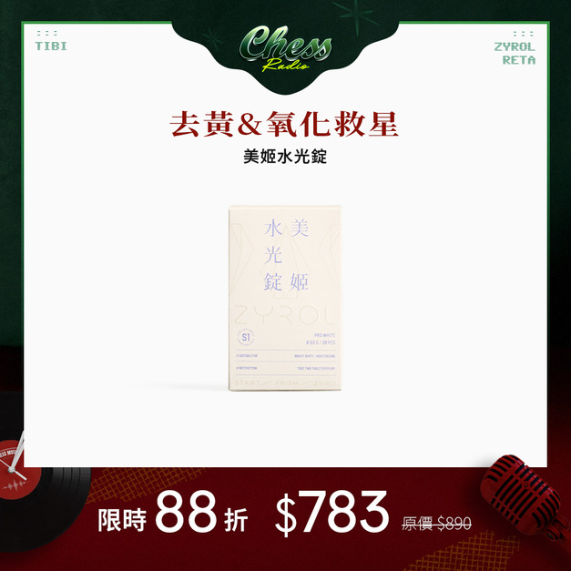 【單件88折】ZYROL 美姬水光錠 【單件88折】ZYROL 美姬水光錠