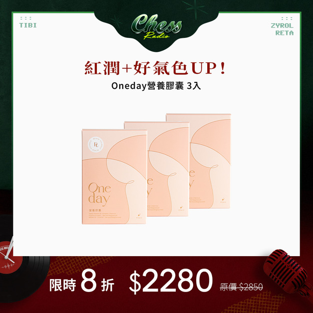 【3件8折】One day 營養膠囊*3 【3件8折】One day 營養膠囊*3