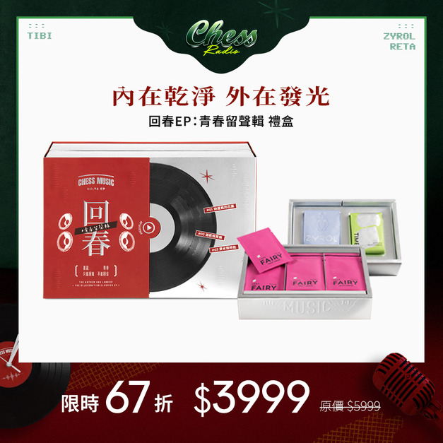 【免運】回春EP:青春留聲輯 (綜合保健禮盒) 【免運】回春EP:青春留聲輯 (綜合保健禮盒)
