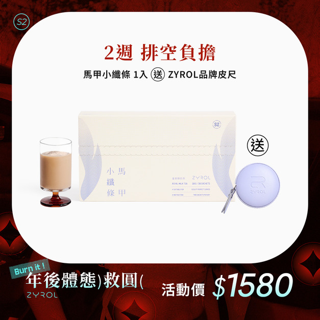 【順暢排空】ZYROL 馬甲小纖條 下單送品牌皮尺*1 【順暢排空】ZYROL 馬甲小纖條 下單送品牌皮尺*1