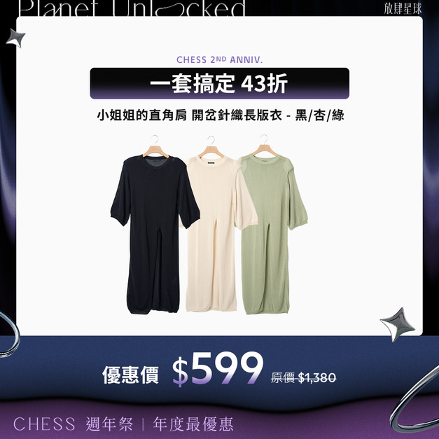 【限時43折】YV小姐姐的直角肩 開岔針織長版衣-(黑/杏/綠) 【限時43折】YV小姐姐的直角肩 開岔針織長版衣-(黑/杏/綠)