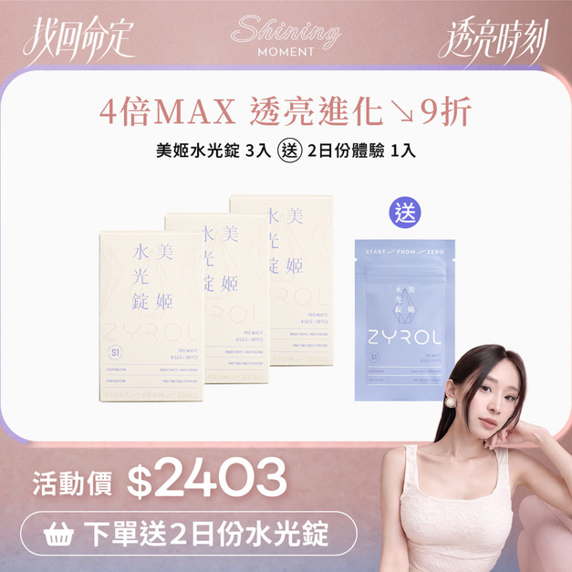 【9折】ZYROL美姬水光錠3盒|韓妞煥亮水光 【9折】ZYROL美姬水光錠3盒|韓妞煥亮水光