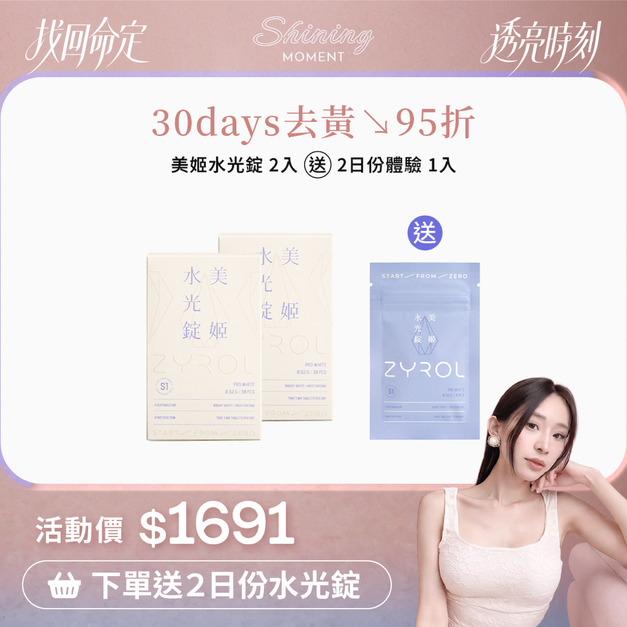 【95折】ZYROL美姬水光錠2盒|細緻透亮水光