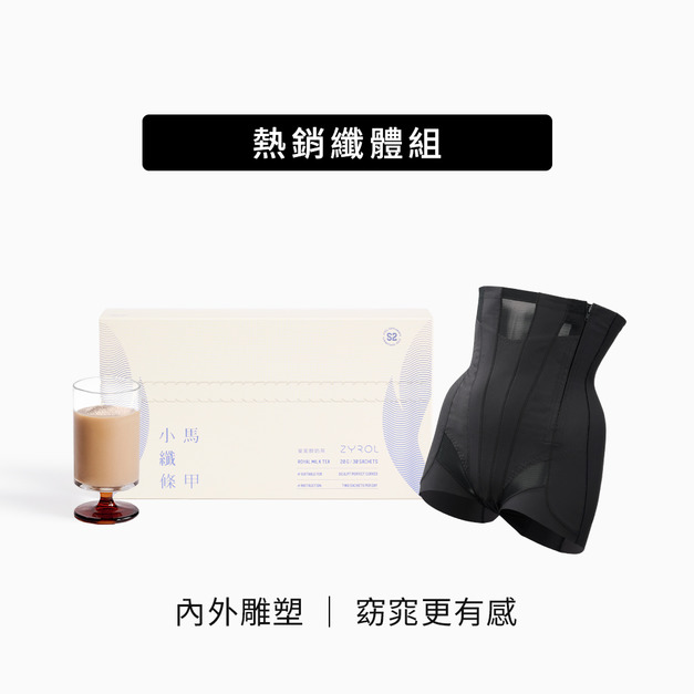 【纖體soso|85折】ZYROL 馬甲小纖條*1+TIBI 小妖收腹推推褲(黑/白) *1 【纖體soso|85折】ZYROL 馬甲小纖條*1+TIBI 小妖收腹推推褲(黑/白) *1