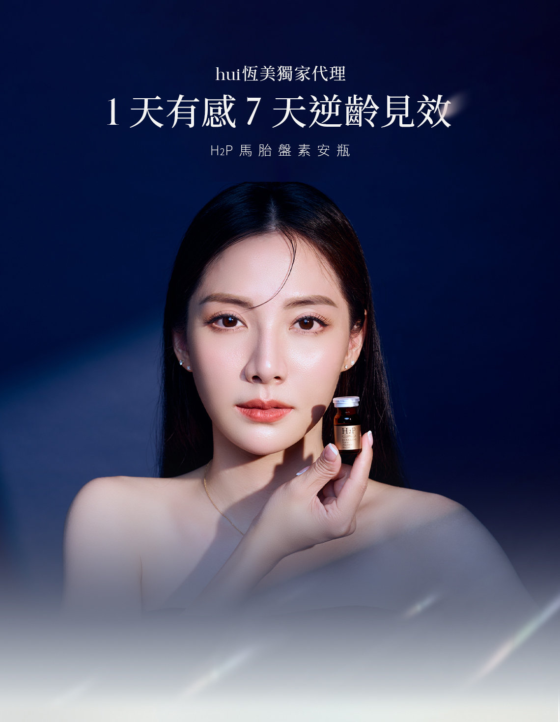 hui恆美獨家代理H2P馬胎盤素安瓶,1天有感7天逆齡見效。