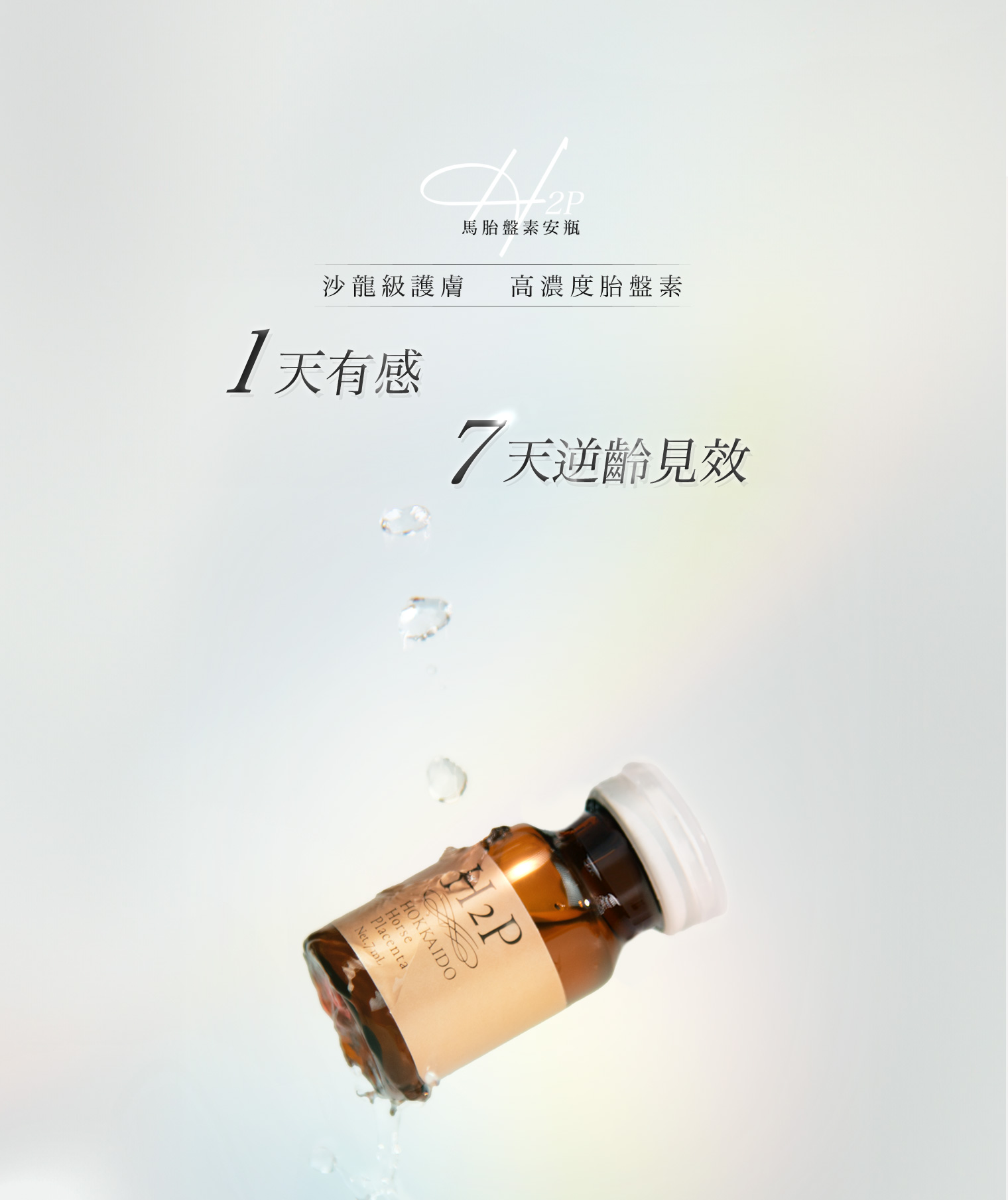 H2P馬胎盤素安瓶,沙龍級護膚,高濃度胎盤素,1天有感7天逆齡見效。