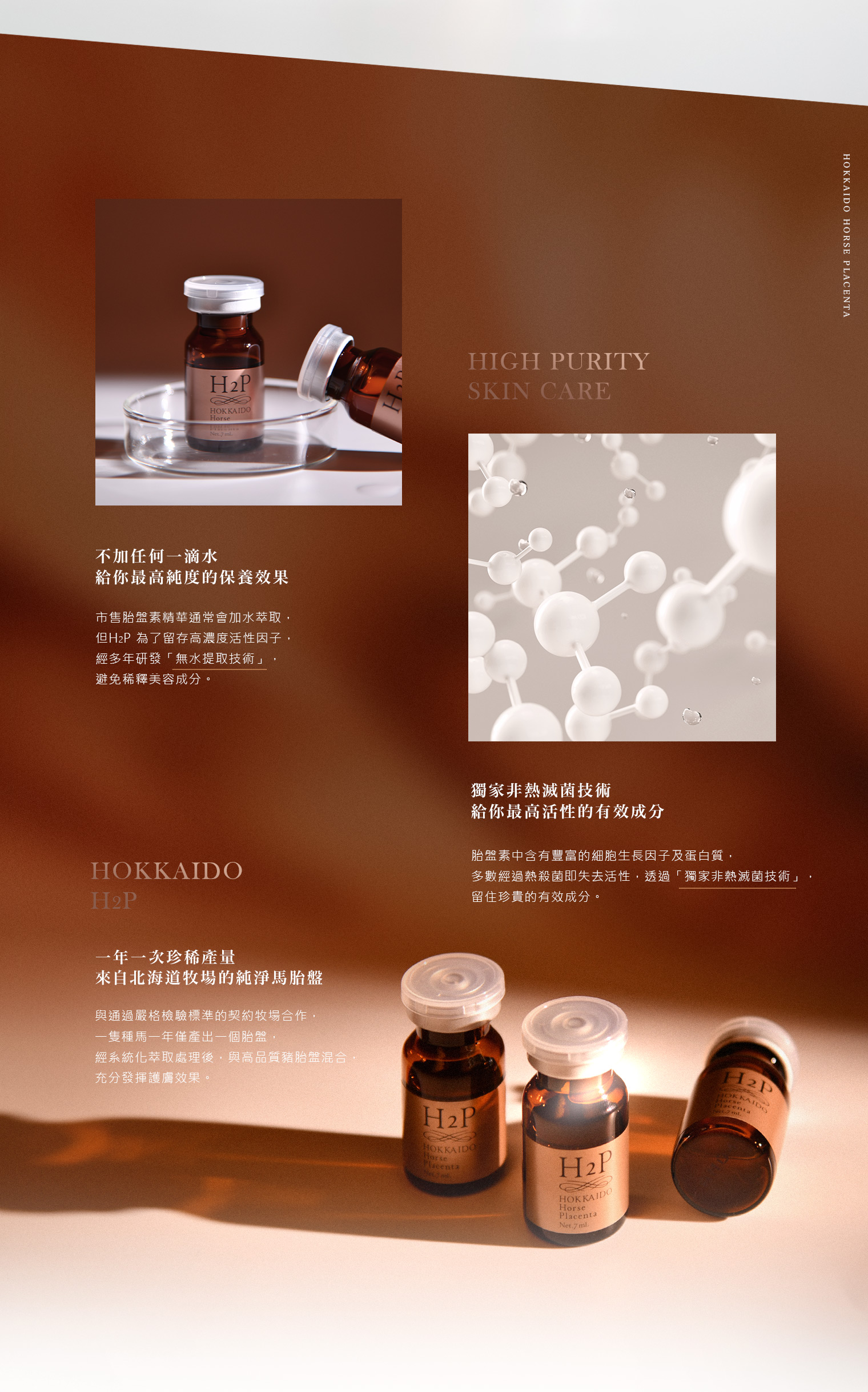 H2P馬胎盤素安瓶不加任何一滴水,獨家非熱滅菌技術有效保留高活性成分,珍稀產量來自北海道牧場馬胎盤。