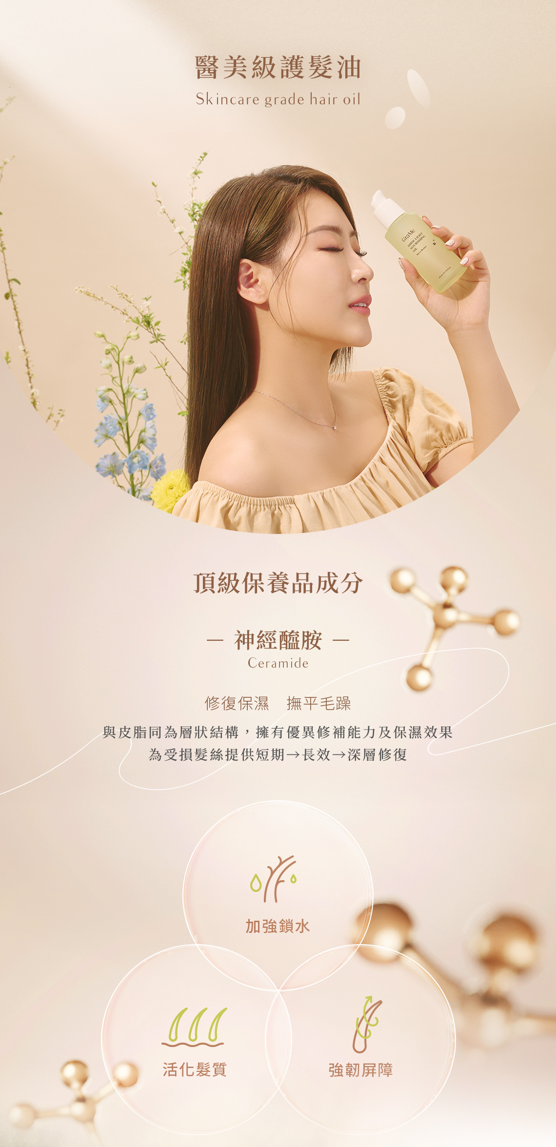 醫美級護髮油,一用就看到改變!添加頂級保養品成分「神經醯胺」,與皮脂同為層狀結構,擁有優異修補能力及保濕效果,修復保濕、加強鎖水、撫平毛躁、活化髮質、強韌屏障。