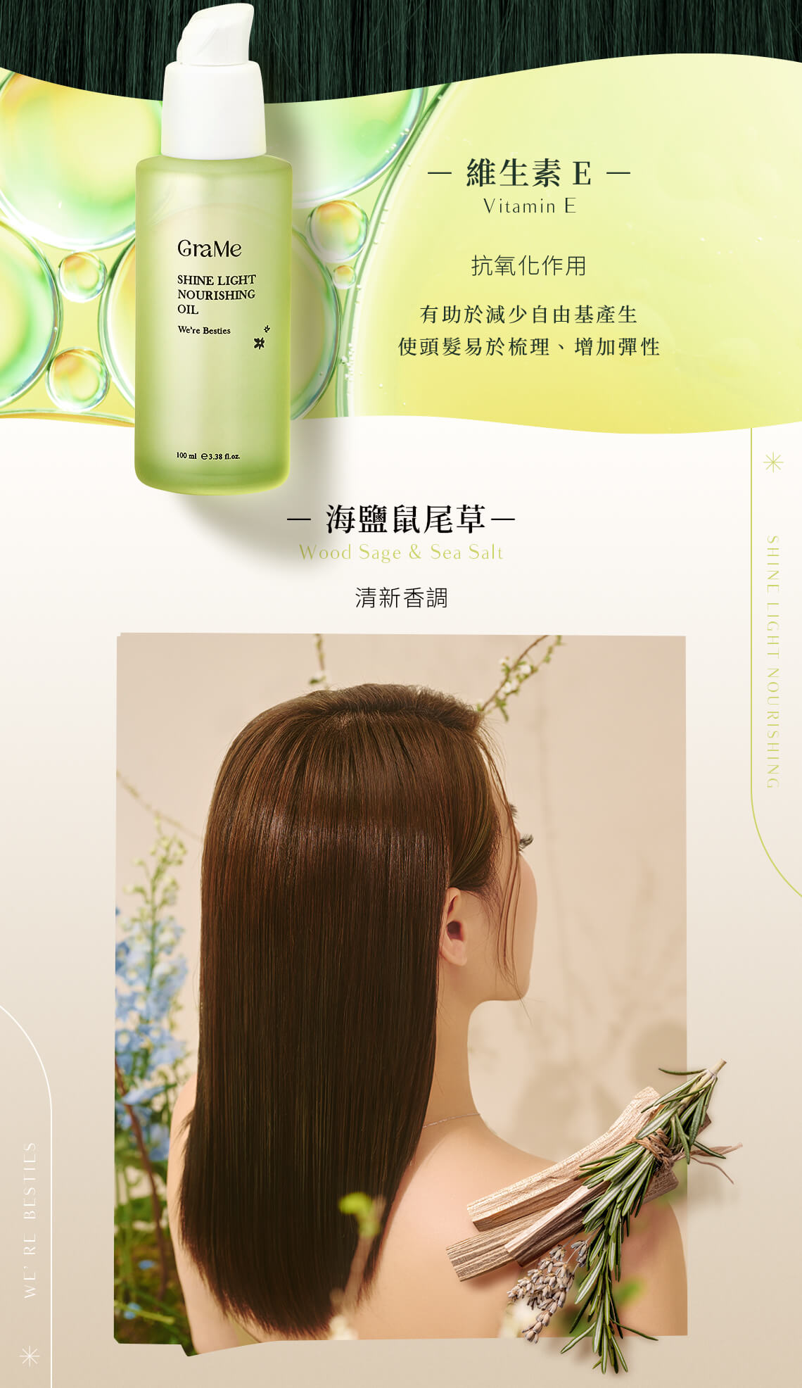 維生素E抗氧化作用,有助於減少自由基產生,使頭髮易於梳理、增加彈性。清新海鹽鼠尾草香調。