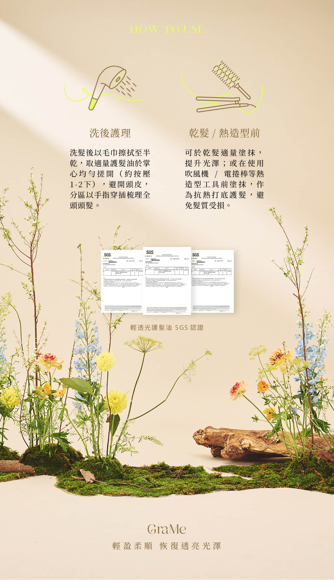 GraMe輕透光護髮油使用方式,產品通過SGS認證檢測,品質安心、使用放心。