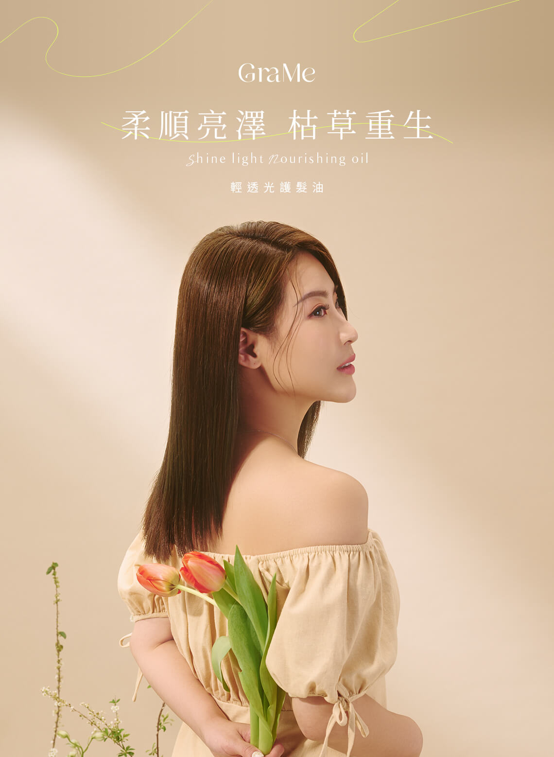 GraMe輕透光護髮油,柔順亮澤,枯草重生,髮型師有感推薦。