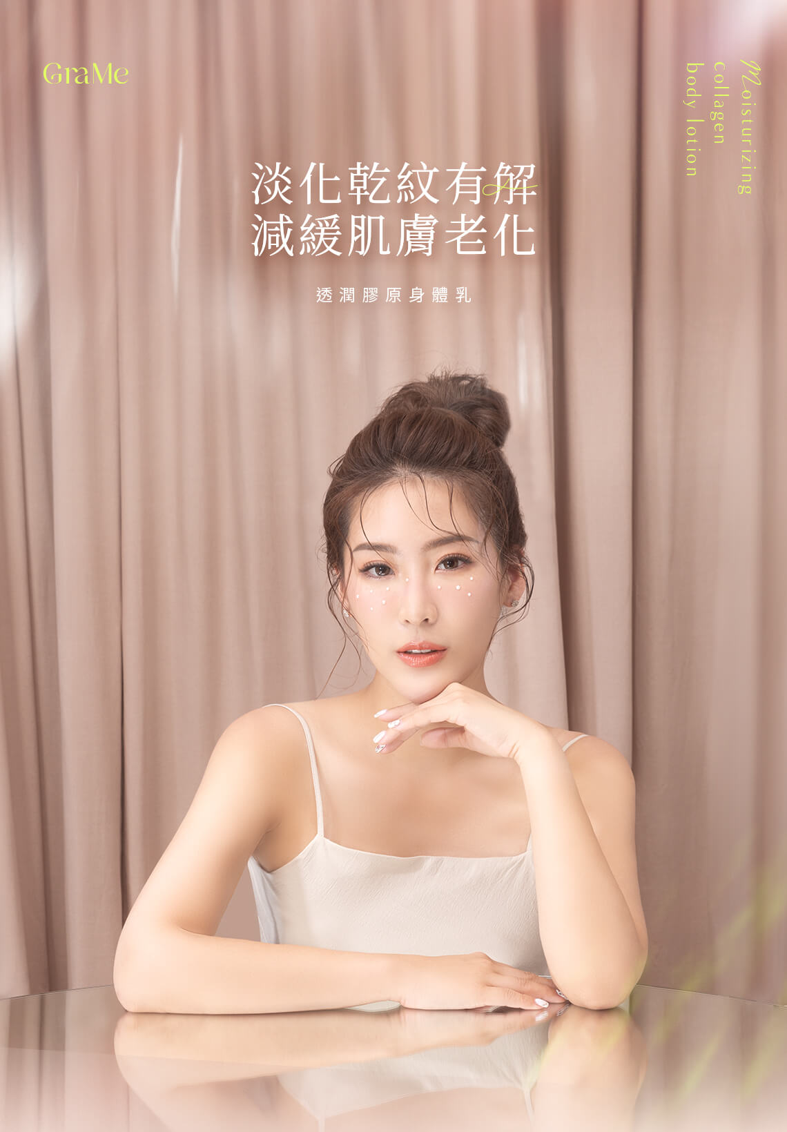 GraMe透潤膠原身體乳,淡化乾紋有解,減緩肌膚老化。