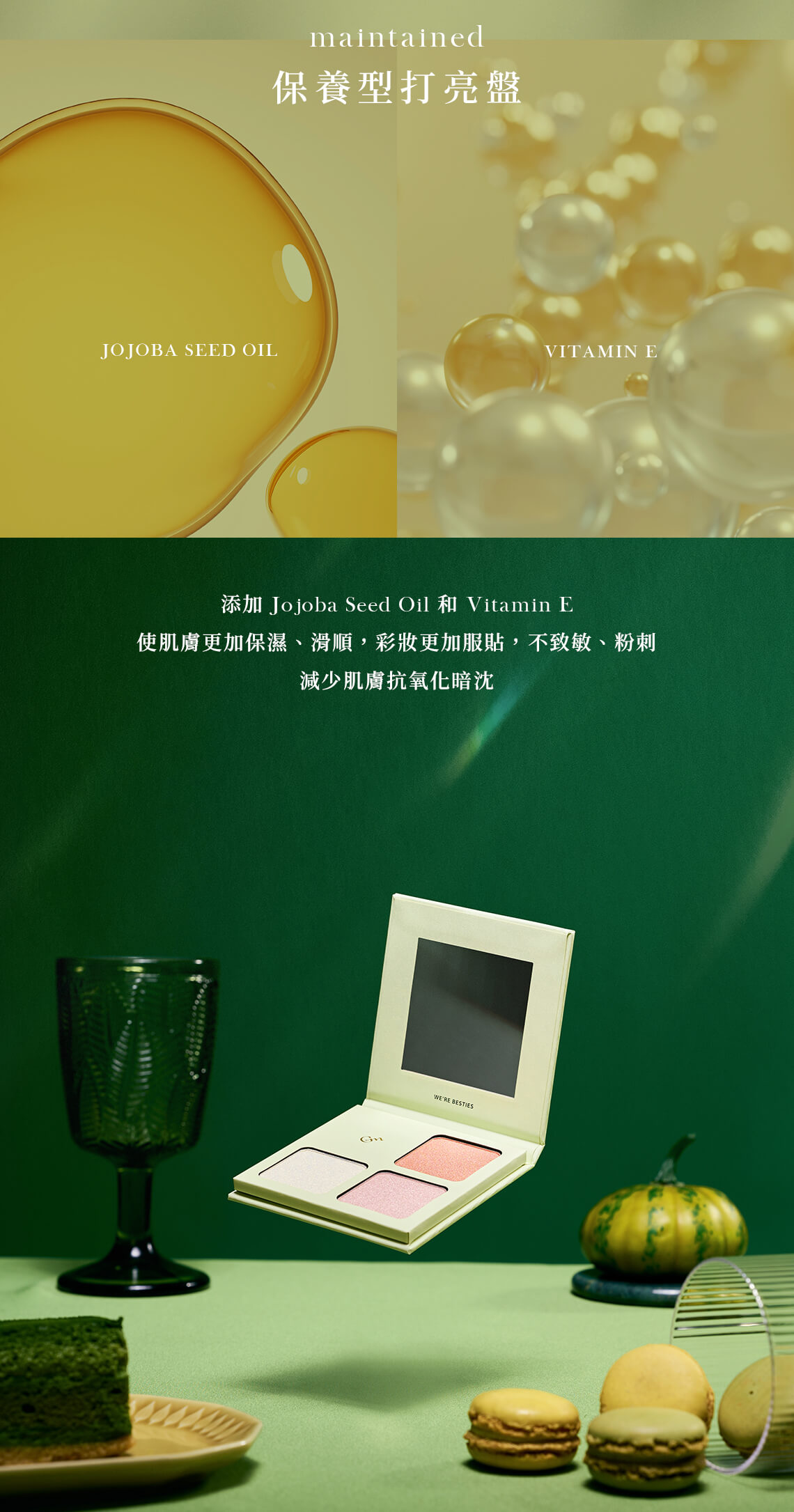 保養型打亮盤,添加jojoba oil(荷荷芭油)和維生素E,使肌膚更加保濕滑順,彩妝更加服貼,不致敏和粉刺,減少肌膚氧化暗沉,每天使用也沒問題。